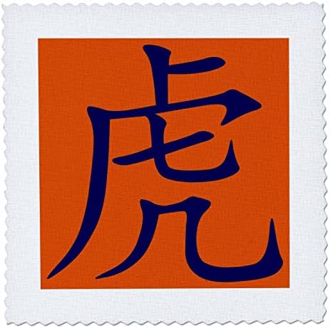 3. Начертайте китайски йероглифи Година на тигъра синята калиграфия. - Лоскутные квадрати (qs_356653_7)