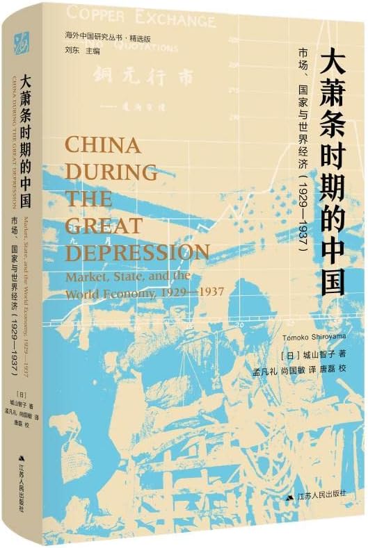 【正版现货】大萧条时期的中国：市场、国家与世界